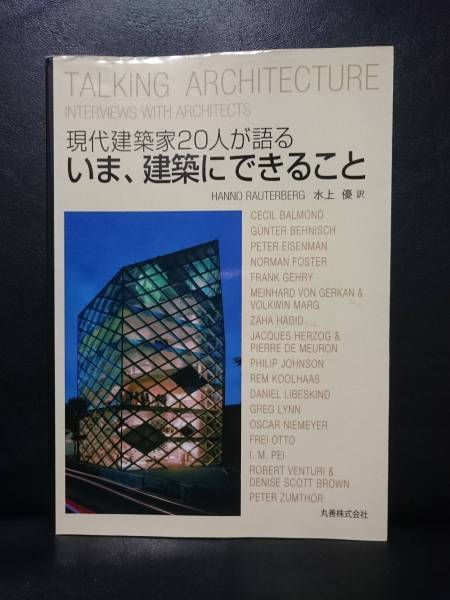 現代建築家20人が語る いま、建築にできること HANNO RAUTERBERG 他　即決！送料200円_画像1