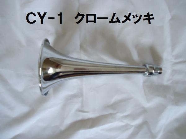 day . air horn chrome plating 210mm tube only CY-1