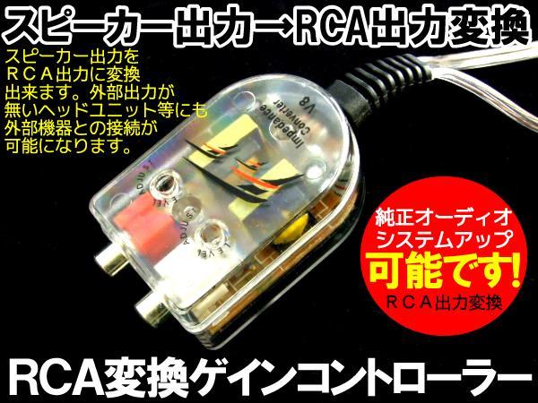 送料無料 スピーカー出力⇒RCA出力 変換コンバーター ゲインコントローラー【2個セット】純正オーディオのスピーカー出力線をRCA出力へ変換