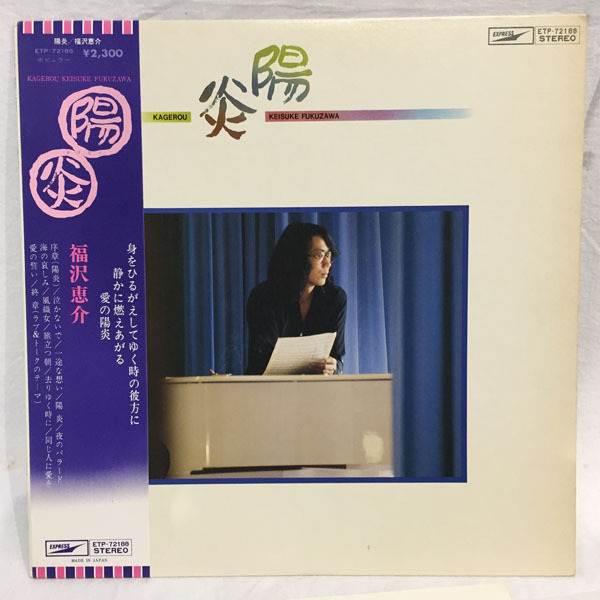 # analogue record LP# Fukuzawa ..#../ ETP-72188 # Japanese music rock and pop 
