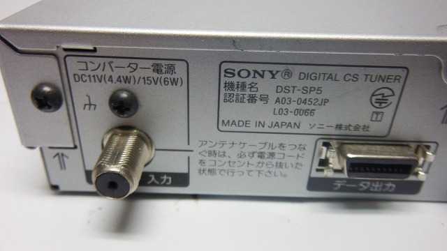 ◆SONY ソニー デジタル CSチューナー DST-SP5 ICカード付き　通電OK_画像7
