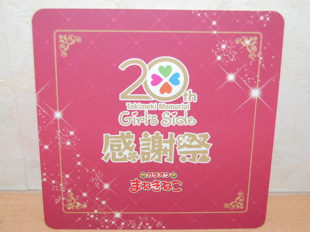 非売品★ときめきメモリアル Girl's Side 1st love 葉月珪 コースター 未使用 ときメモ 20th 感謝祭 まねきねこ_画像3