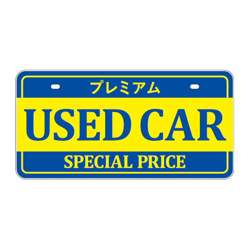 エナジープライス POP・ディスプレイ用品 ナンバープレート プレミアム USED CAR 黄・青 SD-P003_画像1