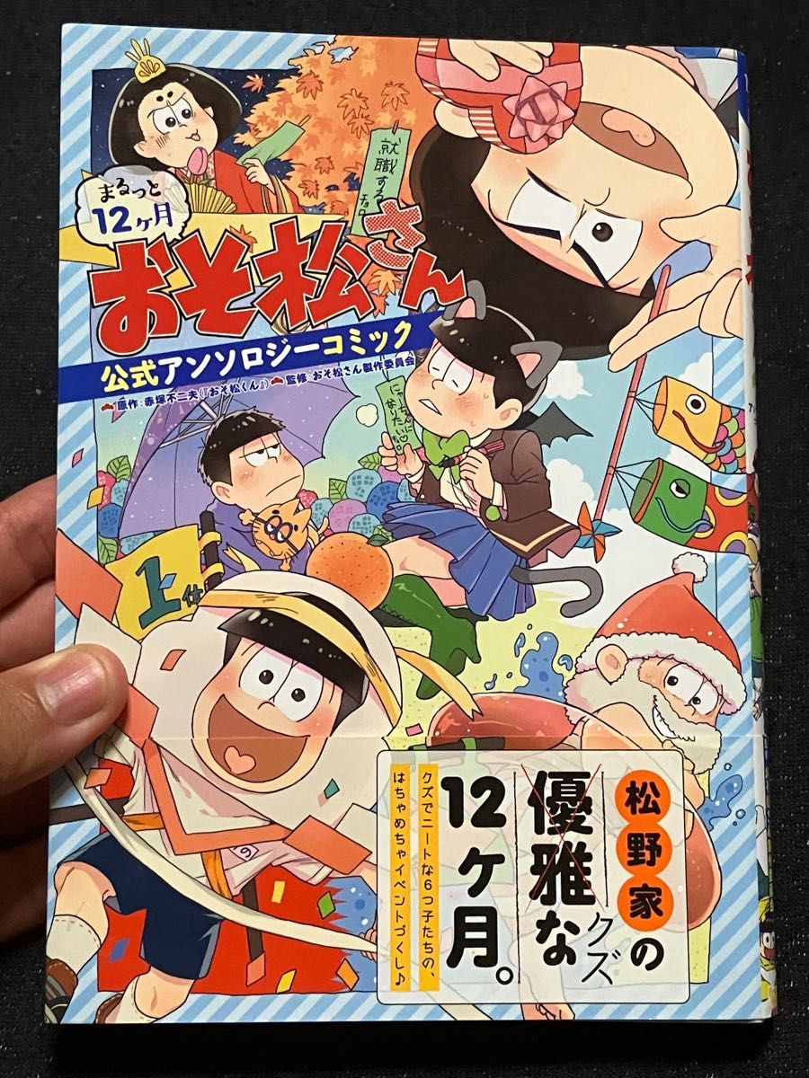 おそ松さん　公式アンソロジーコミック　　　　　　　　　松野家のクズな12ヶ月