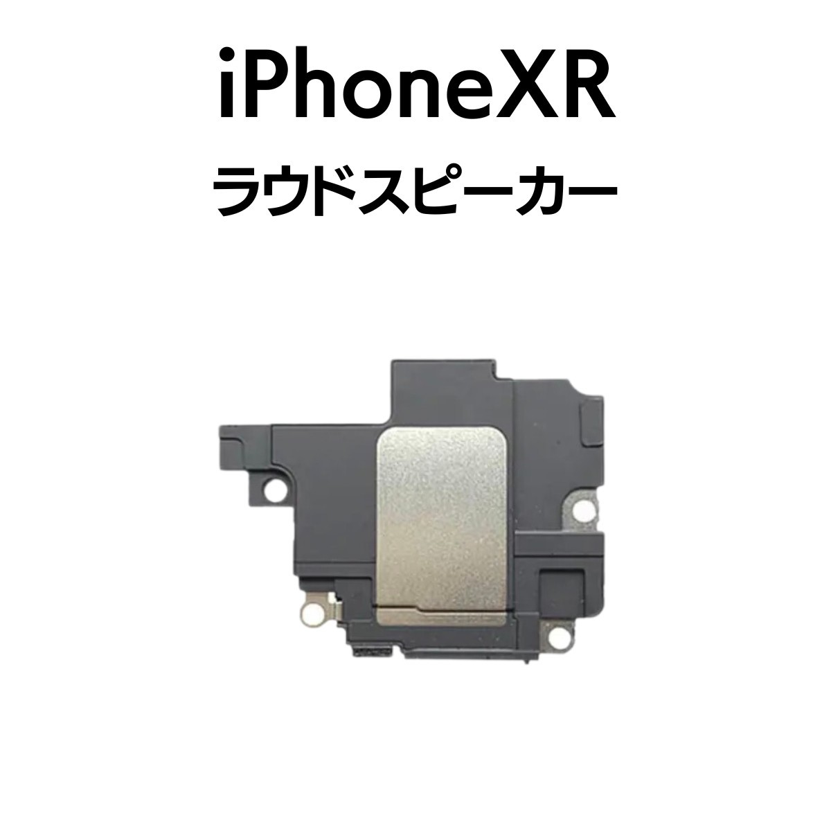 iPhoneXR ラウドスピーカー スピーカー 音 出ない ノイズ 小さい Speaker下部スピーカー アイフォン 交換 修理 スピーカー部品 パーツ_画像1