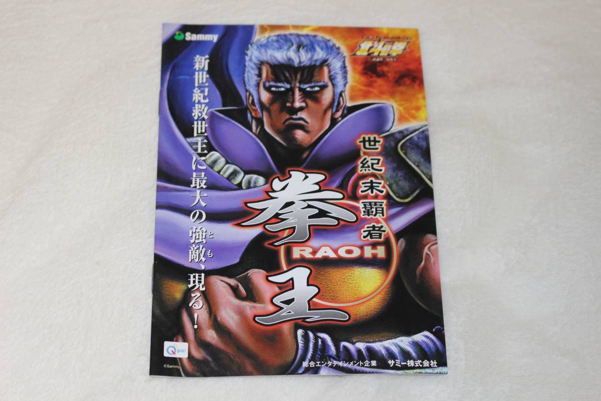 サミー】パチスロ 初代「北斗の拳」(ラオウバージョン)遊技 サミー】パチスロ 初代「北斗の拳」(ラオウバージョン)遊技