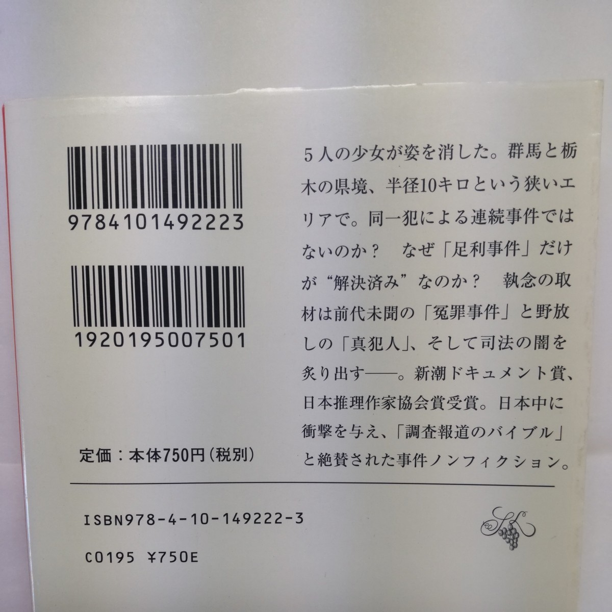 殺人犯はそこにいる　隠蔽された北関東連続幼女誘拐殺人事件 （新潮文庫　し－５３－２） 清水潔／著