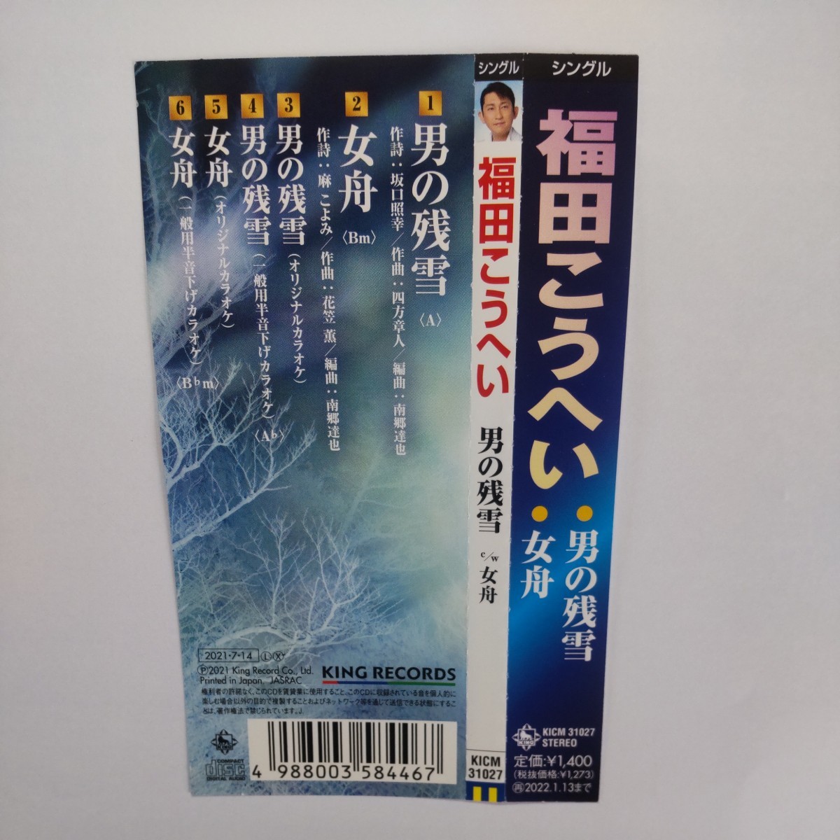 福田こうへい CD/男の残雪／女舟 21/7/14発売 オリコン加盟店