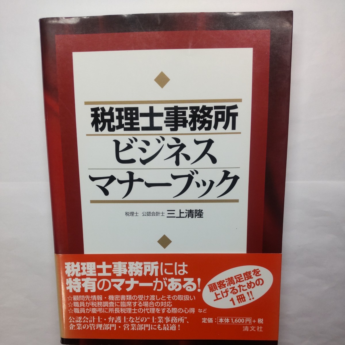 税理士事務所ビジネスマナーブック 三上清隆／著