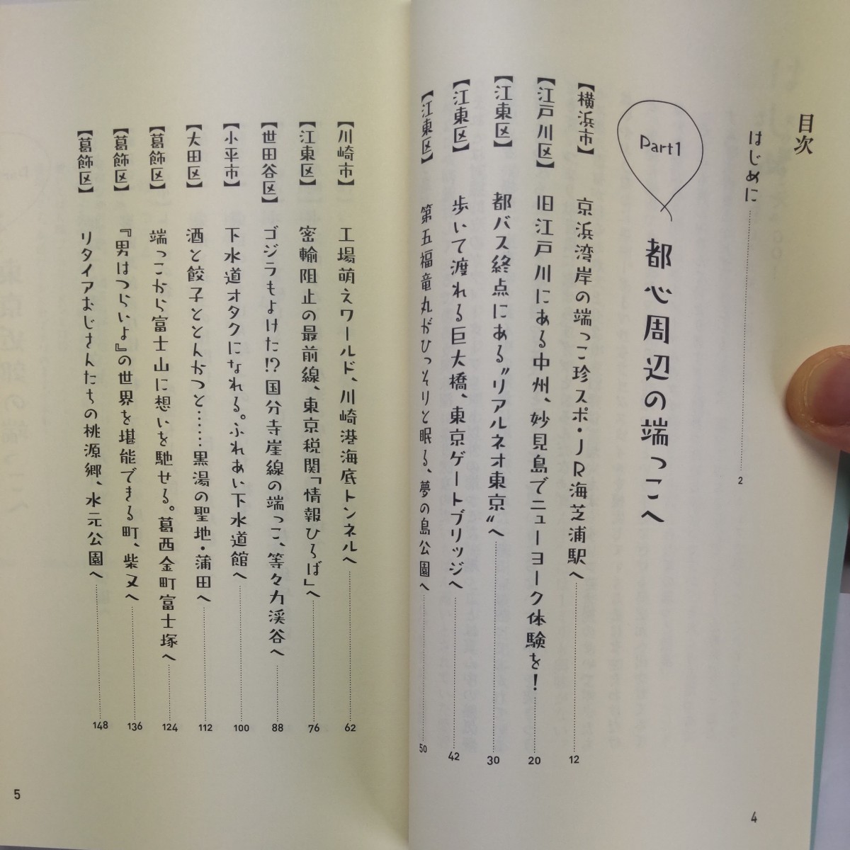 東京休日端っこ散歩　ソワソワと好奇心をかき立てる東京端っこ探訪記 （ヤマケイ新書　ＹＳ０６６） 岩本薫／著