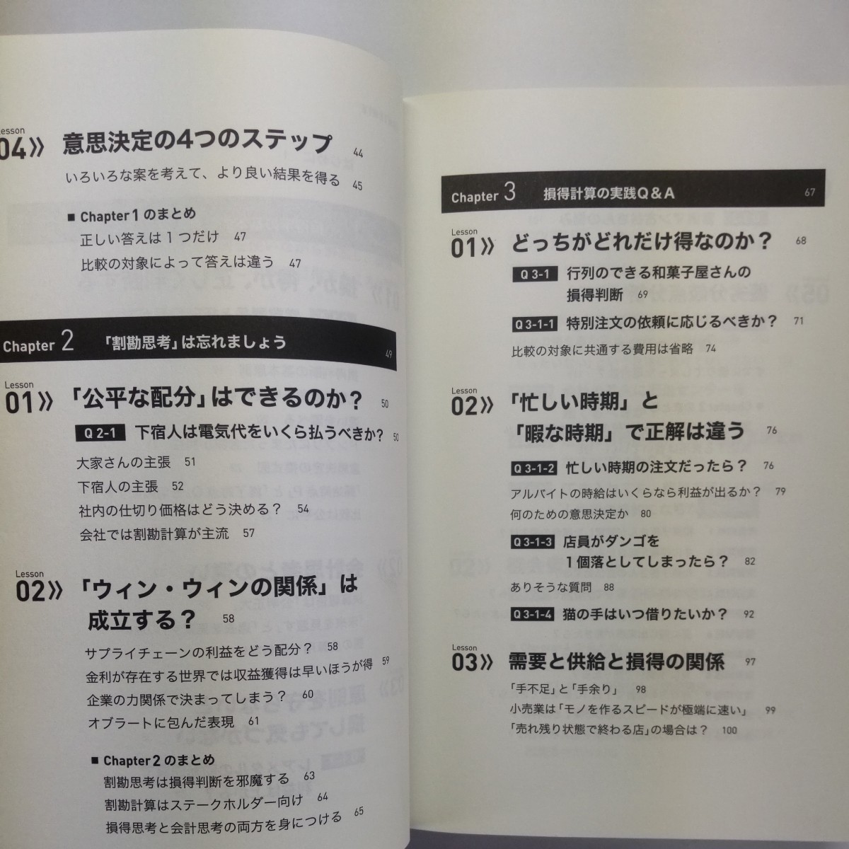 ビジネスマンの基礎知識としての損得計算入門　利益を最大化する意思決定のルール （ビジネスマンの基礎知識としての） 藤田精一／著