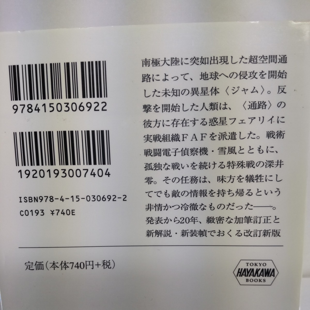 戦闘妖精・雪風〈改〉 （ハヤカワ文庫　ＪＡ　６９２） 神林長平／著_画像2