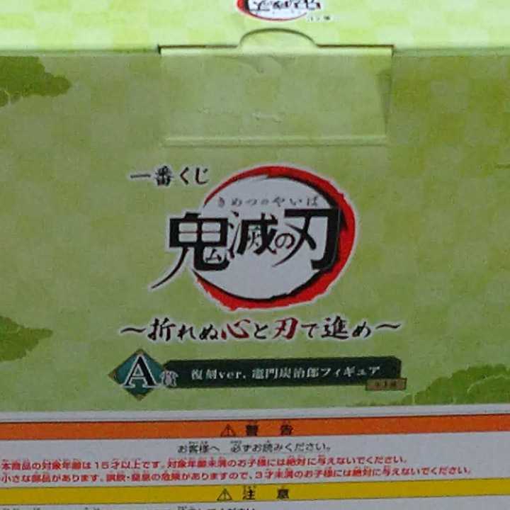 【送料無料 A賞&J賞】一番くじ 鬼滅の刃～折れぬ心と刃で進め～ A賞 復刻ver.竈門炭治郎フィギュア J賞 きゅんキャラ ラバーコースター 