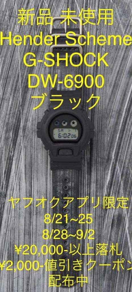 新品未使用Hender Scheme CASIO G-SHOCK DW-6900 ブラックエンダー