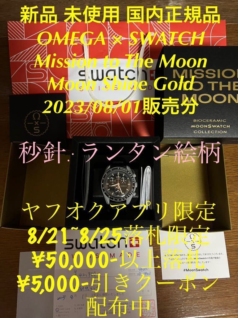 新品未使用OMEGA × SWATCH MISSION TO THE MOON MOON SHINE GOLD