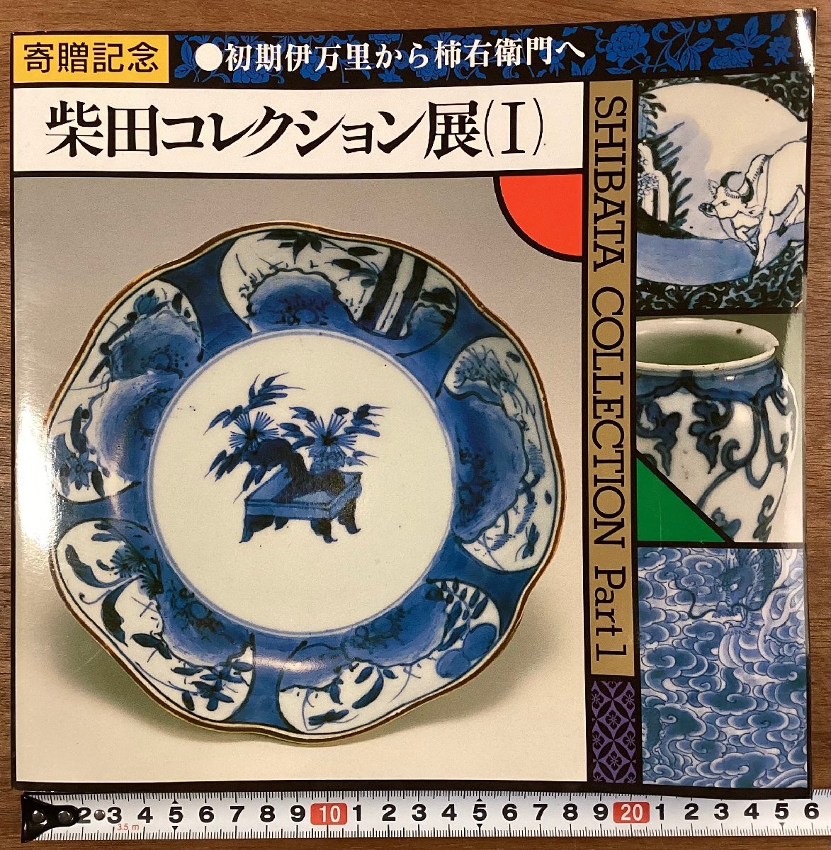 BB-6239■送料込■柴田コレクション展(I) 初期伊万里から柿右衛門へ 寄贈記念 図版 皿 本 写真 冊子 カタログ 印刷物 平成14年3月/くOKらの画像1