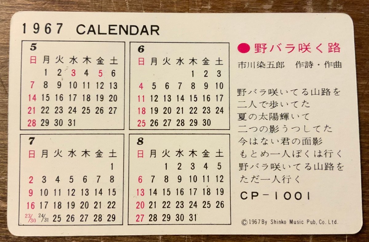 RR-4151 ■送料込■ 市川染五郎 野バラ咲く路 男性 歌舞伎役者 俳優 ギター カード 歌詞カード ‘67カレンダー付 写真 印刷物/くKAら_画像2