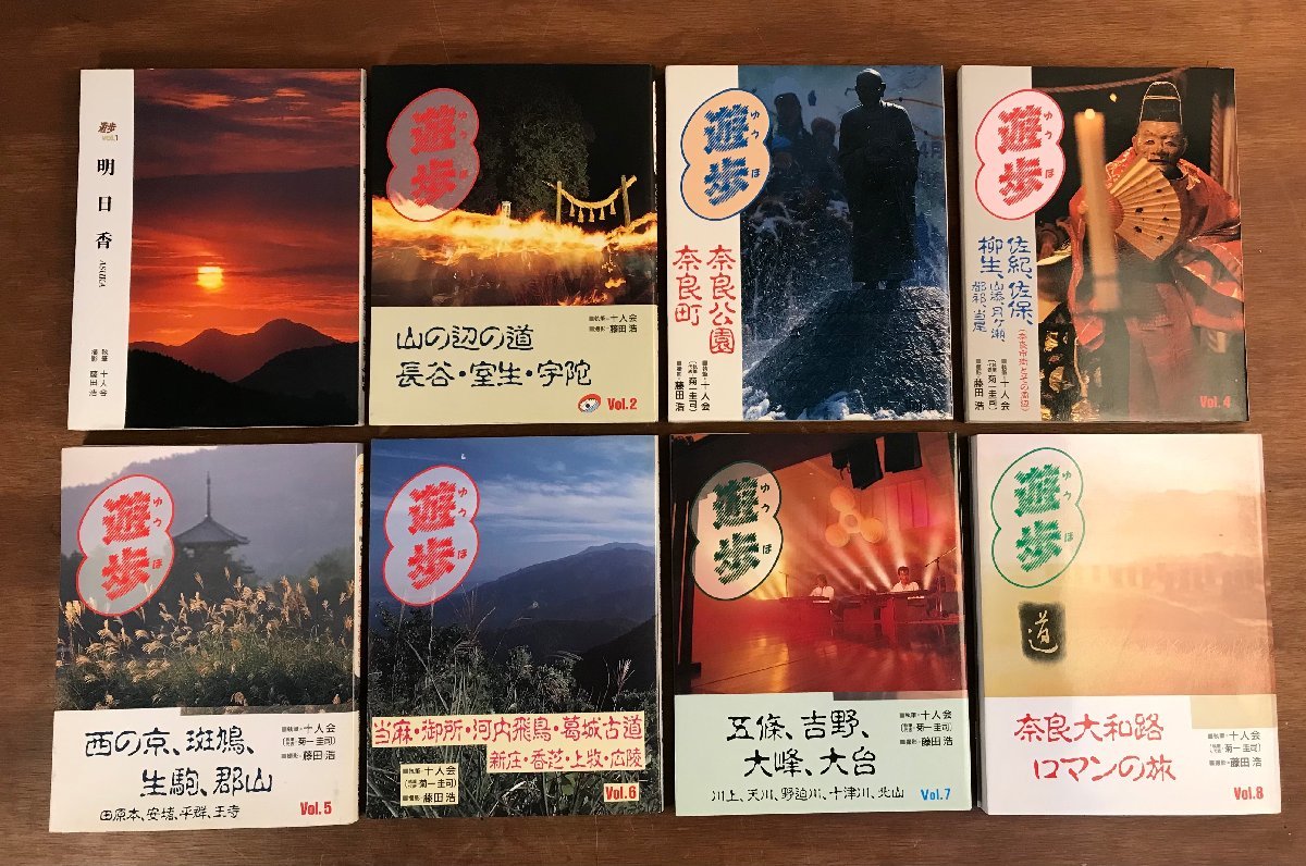 HH-6264 ■送料込■ 遊歩 ゆうほ vol.1～8 まとめて 藤田浩 写真 十人会 観光 地図 地理 資料 本 古本 古書 書籍 計2kg /くJYら_画像3