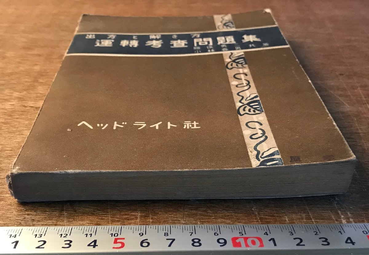 BB-6359 ■送料込■ 運転考査問題集 出方と解き方 問題集 鉄道 列車 本 古本 古書 古文書 ヘッドライト社 昭和25年 226P 印刷物/くKAら_画像2