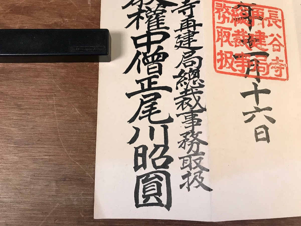 LL-5852 ■送料込■ 長谷寺再建局総裁事務取扱 辞令書 大正4年 尾川昭円 評議員 滋賀県 西島観明 仏教 宗教 和書 古書 戦前 レトロ /くYUら_画像7