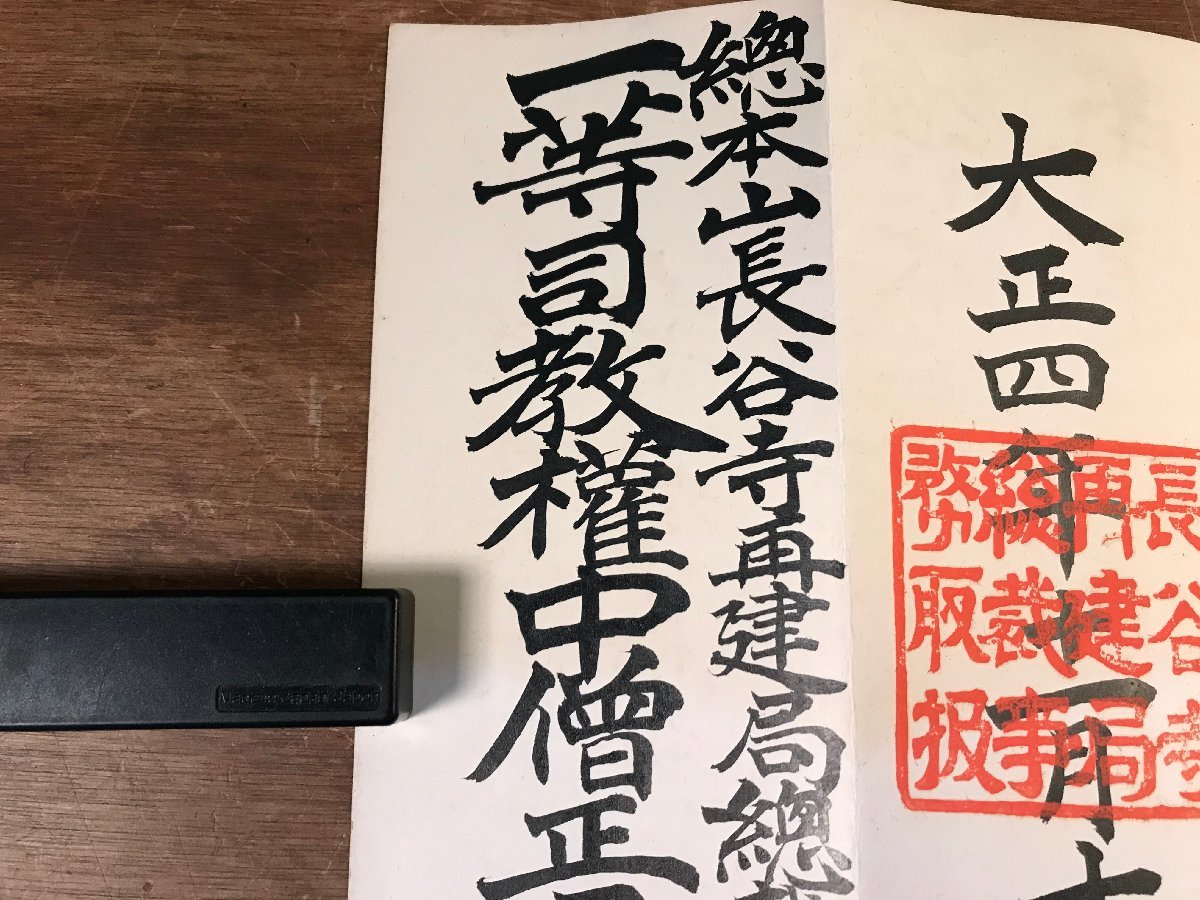 LL-5852 ■送料込■ 長谷寺再建局総裁事務取扱 辞令書 大正4年 尾川昭円 評議員 滋賀県 西島観明 仏教 宗教 和書 古書 戦前 レトロ /くYUら_画像6