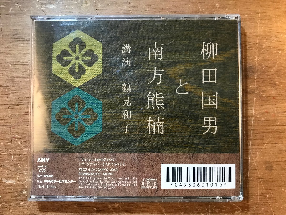 UU-315 ■送料込■ 柳田国男 と 南方熊楠 講演 鶴見和子 NHK 社会学者 国際関係論 CD 音楽 MUSIC /くKOら_画像2