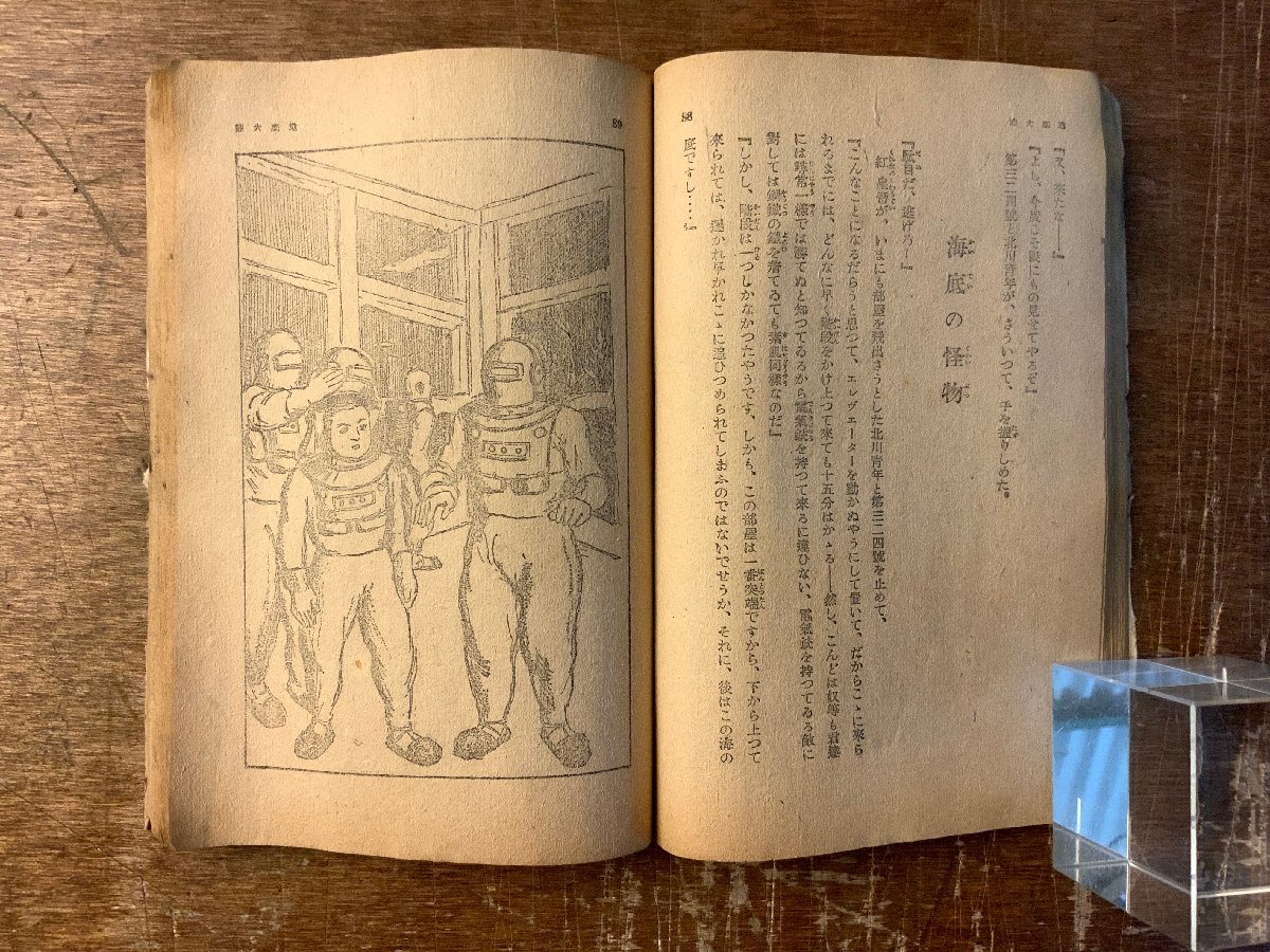 BB-6245 ■送料込■ 科学冒険 地底大陸 蘭郁二郎 小説 ミステリー小説 本 古本 古書 挿絵 昭和23年 199P 印刷物 ●汚れ&破損有/くKAら_画像8