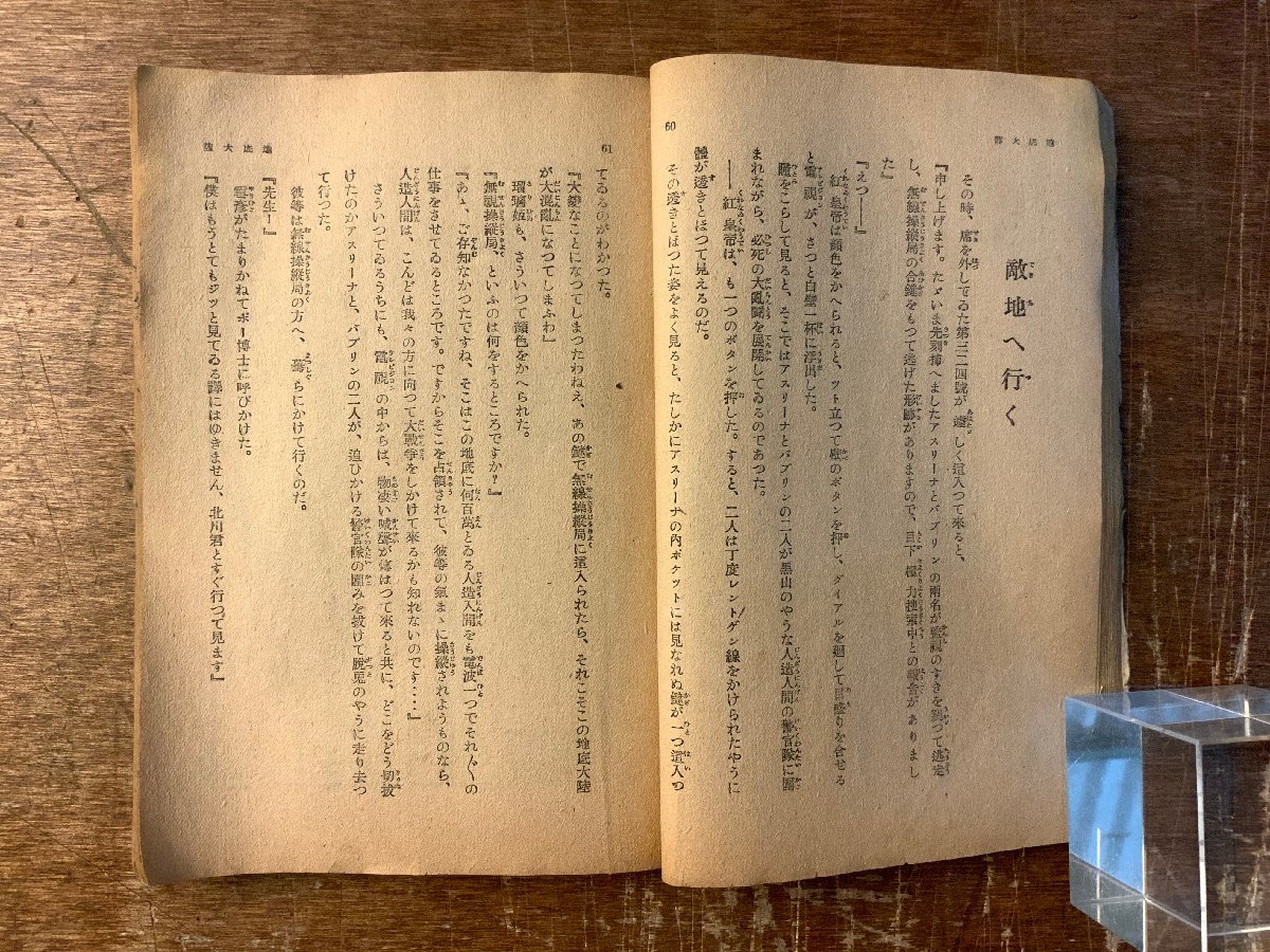 BB-6245 ■送料込■ 科学冒険 地底大陸 蘭郁二郎 小説 ミステリー小説 本 古本 古書 挿絵 昭和23年 199P 印刷物 ●汚れ&破損有/くKAら_画像4