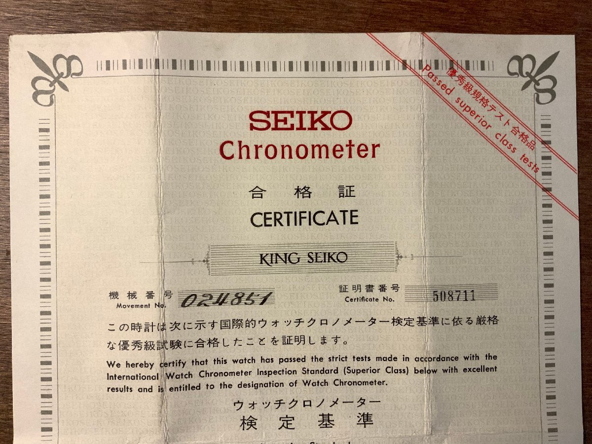 RR-4241 ■送料込■ SEIKO KING SEIKO 合格証 時計 検定 証明 証明書 保証書 1965年 服部時計店 機械番号024851 印刷物/くKAら_画像2