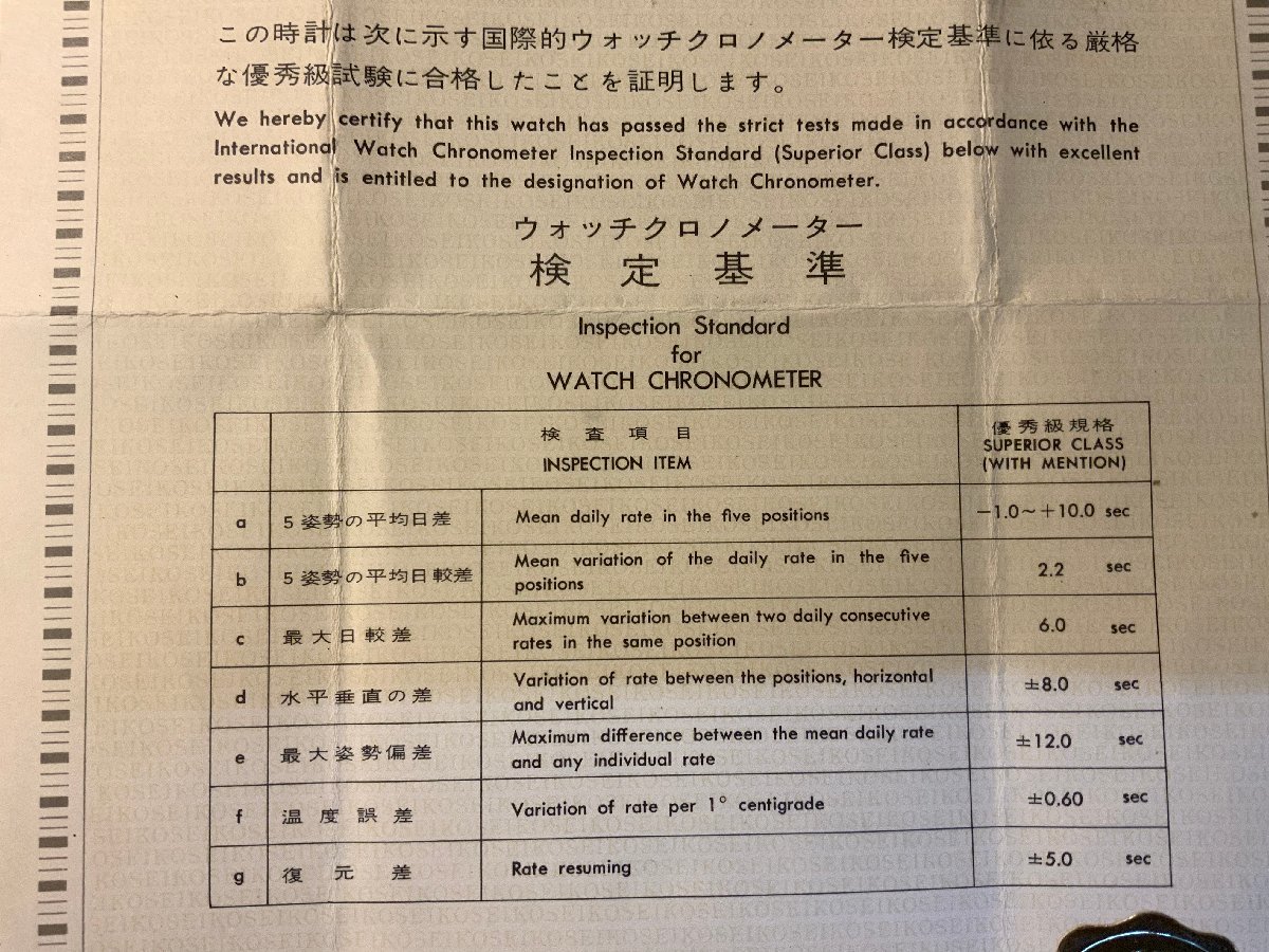 RR-4242 ■送料込■ SEIKO Seikomatie 合格証 時計 検定 証明 証明書 保証書 1966年 服部時計店 機械番号006891 印刷物/くKAら_画像3