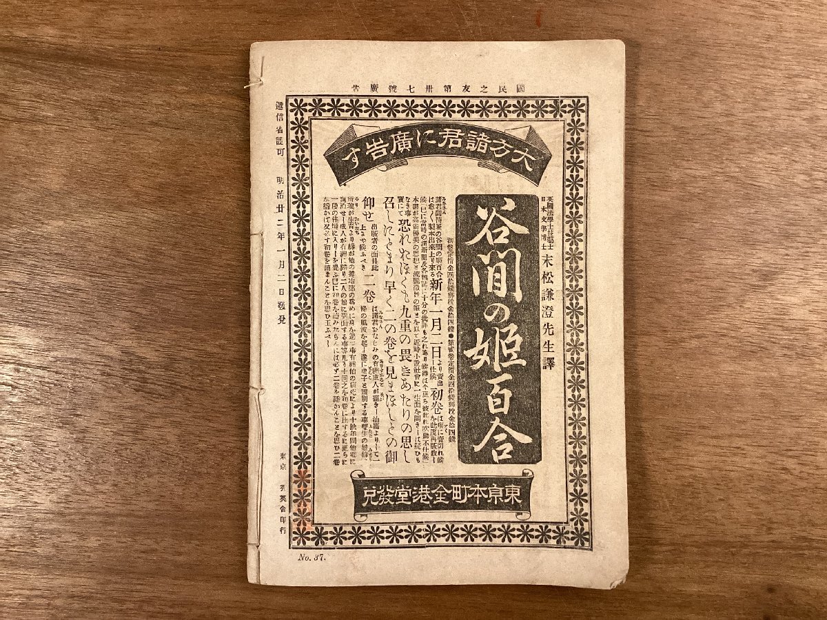 BB-6322■送料込■国民之友 第四巻 第三捨七号 東京民友社 雑録 投書 批評 時事 本 雑誌 写真 古本 冊子 和本 古書 印刷物 明治22年/くOKら_画像10