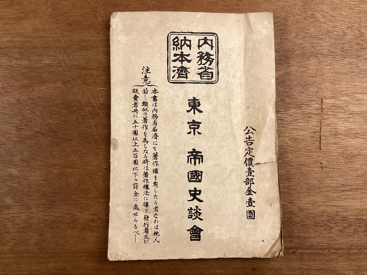 BB-6330■送料込■天下変遷 八十餘年近世歴史 帝国史談会編 徳川幕府大政奉還 東京 天正堂 本 古本 冊子 古書 印刷物 昭和5年3月/くOKら_画像10