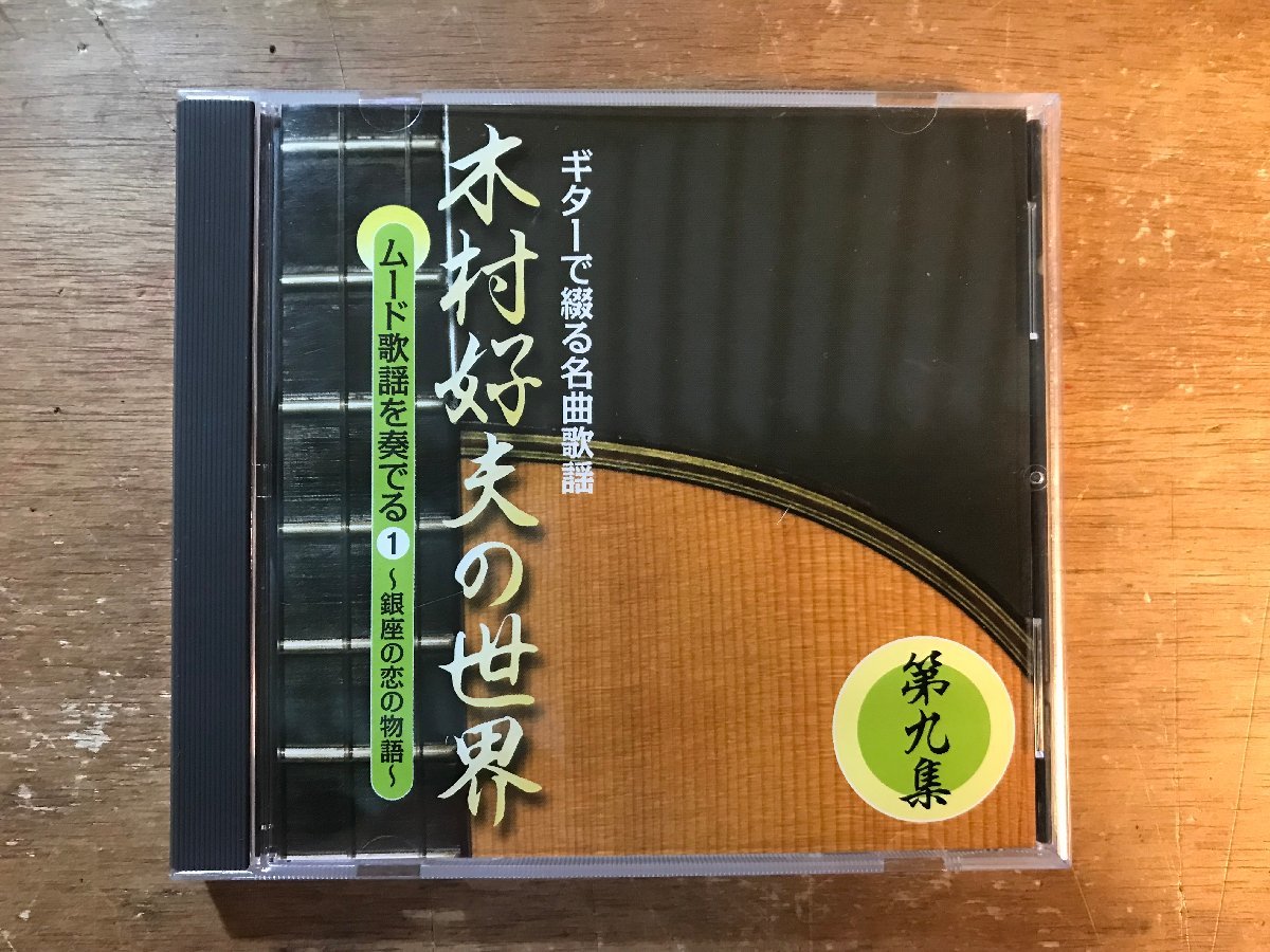 UU-507 ■送料込■ 第九集 ギターで綴る名曲歌謡 木村好夫の世界 ムード歌謡を奏でる1 銀座の恋の物語 あいつ 他 CD 音楽 MUSIC /くKOら_画像1