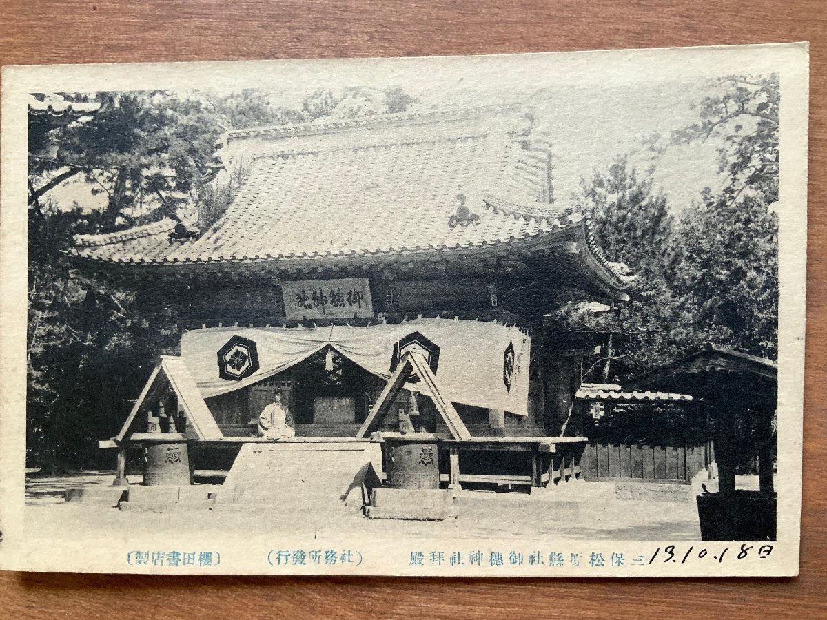 FF-6491 ■送料込■ 静岡県 三保松原 県社 御穂神社 拝殿 宮司 大正13年 扁額 寺 宗教 建物 人 戦前 絵葉書 古葉書 写真 古写真/くNAら_画像1