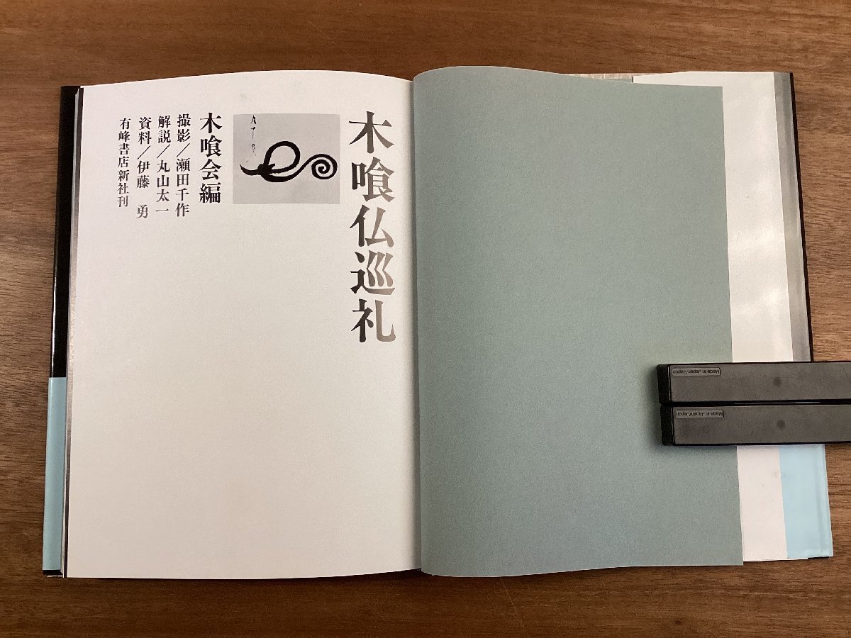 BB-6388■送料込■木喰仏巡礼 木喰会 仏像 仏教 美術 彫刻 木彫 画集 資料 解説 地図 本 写真 古本 印刷物 平成12年/くOKら_画像2