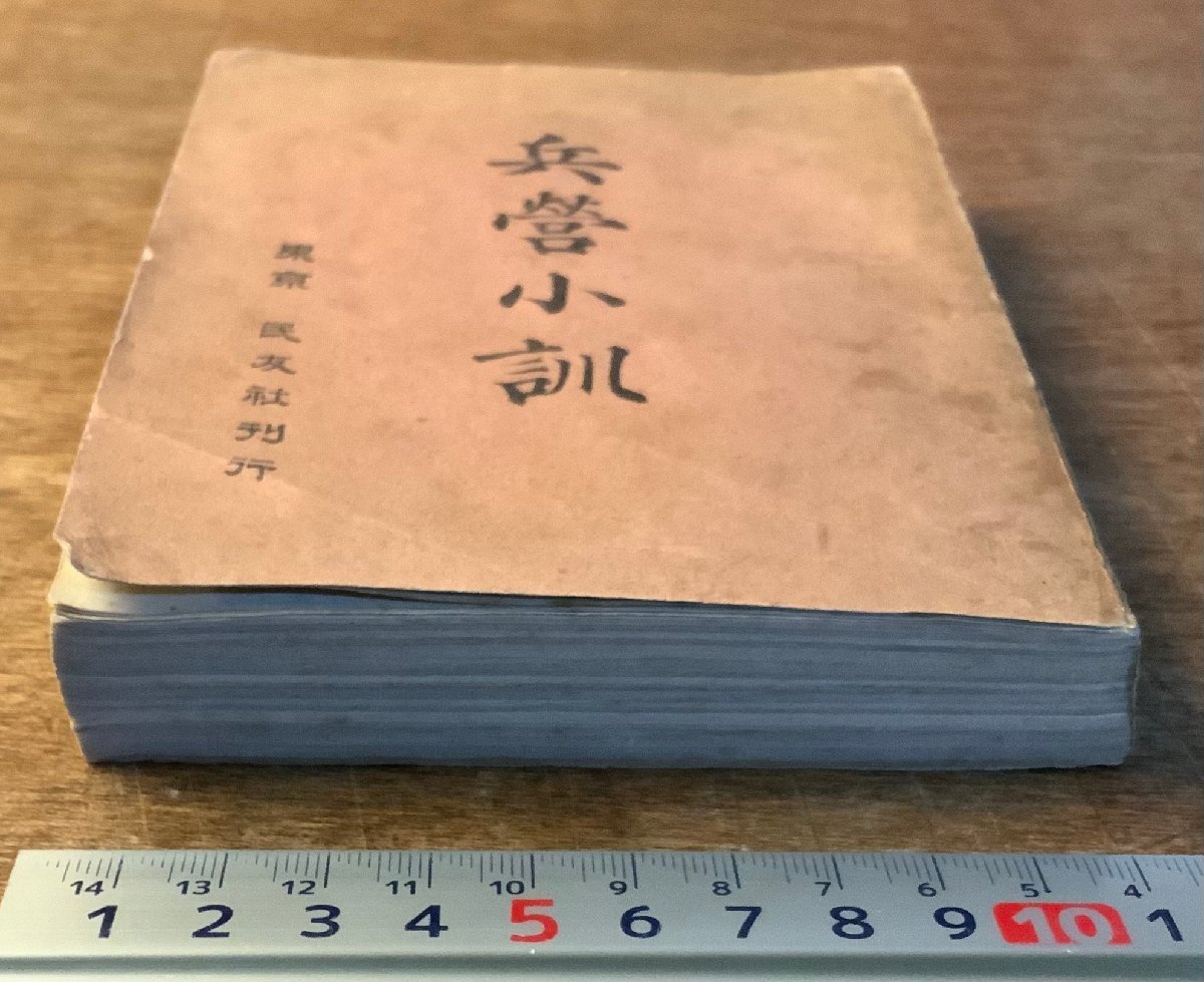 BB-6347 ■送料込■ 兵営小訓 兵役 教科書 旧日本軍 陸軍 軍隊 本 冊子 古本 古書 歴史 資料 ミリタリー 明治30年 民友社 印刷物/くKAら_画像2