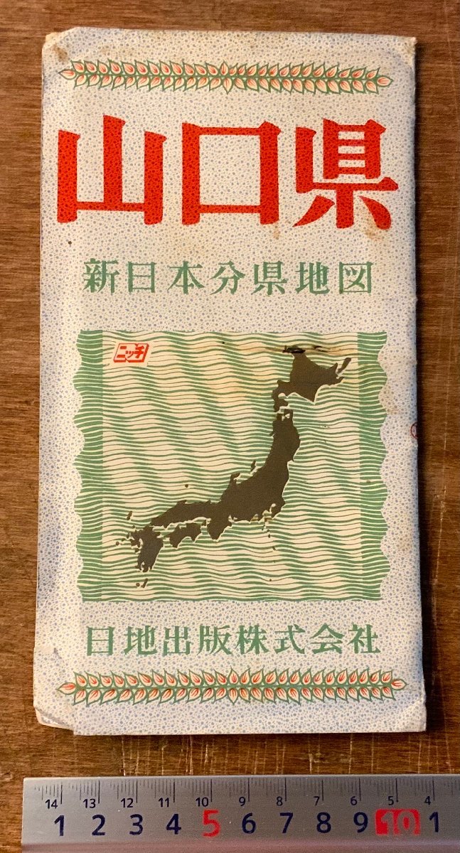 RR-4111 ■送料込■ 山口県 新日本分県地図 日地出版 鉄道 バス 路線図 地図 古地図 古書 地理 明治37年 印刷物 ●汚れ&破損有/くKAら_画像1