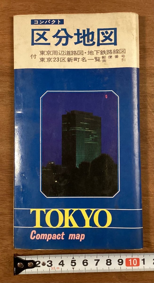 RR-4376■送料込■東京都 区分地図 コンパクト 東京周辺道路図 路線図 町名一覧 観光図 地図 案内 パンフレット 印刷物 昭和44年/くOKら_画像1