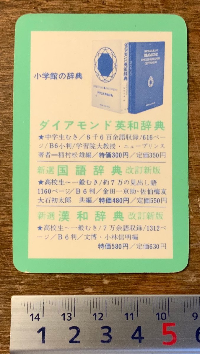 RR-4330 ■送料込■ 小学館の辞典 ダイアモンド英和辞典 国語辞典 カード ‘68カレンダー付 ポケット版 写真 印刷物 レトロ/くKAら_画像1