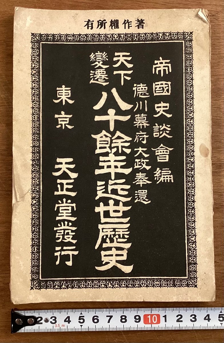 BB-6330■送料込■天下変遷 八十餘年近世歴史 帝国史談会編 徳川幕府大政奉還 東京 天正堂 本 古本 冊子 古書 印刷物 昭和5年3月/くOKら_画像1