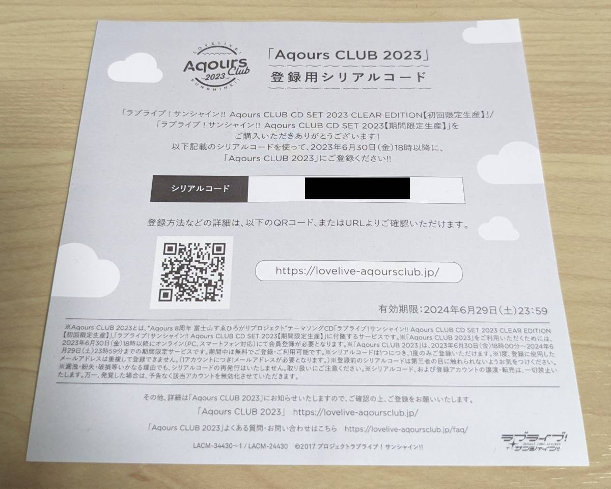 ラブライブ サンシャイン Aqours CLUB 2023 登録用シリアル ラブライブ サンシャイン Aqours CLUB 2023 登録用シリアル