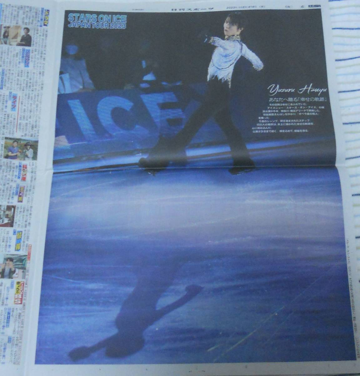 ★プロスケーター 羽生結弦★STARS ON ICE JAPAN TOUR 2023★2023/4/7 スポーツ新聞6紙 + 2023/4/8の1紙セット★スターズ・オン・アイス★_画像8