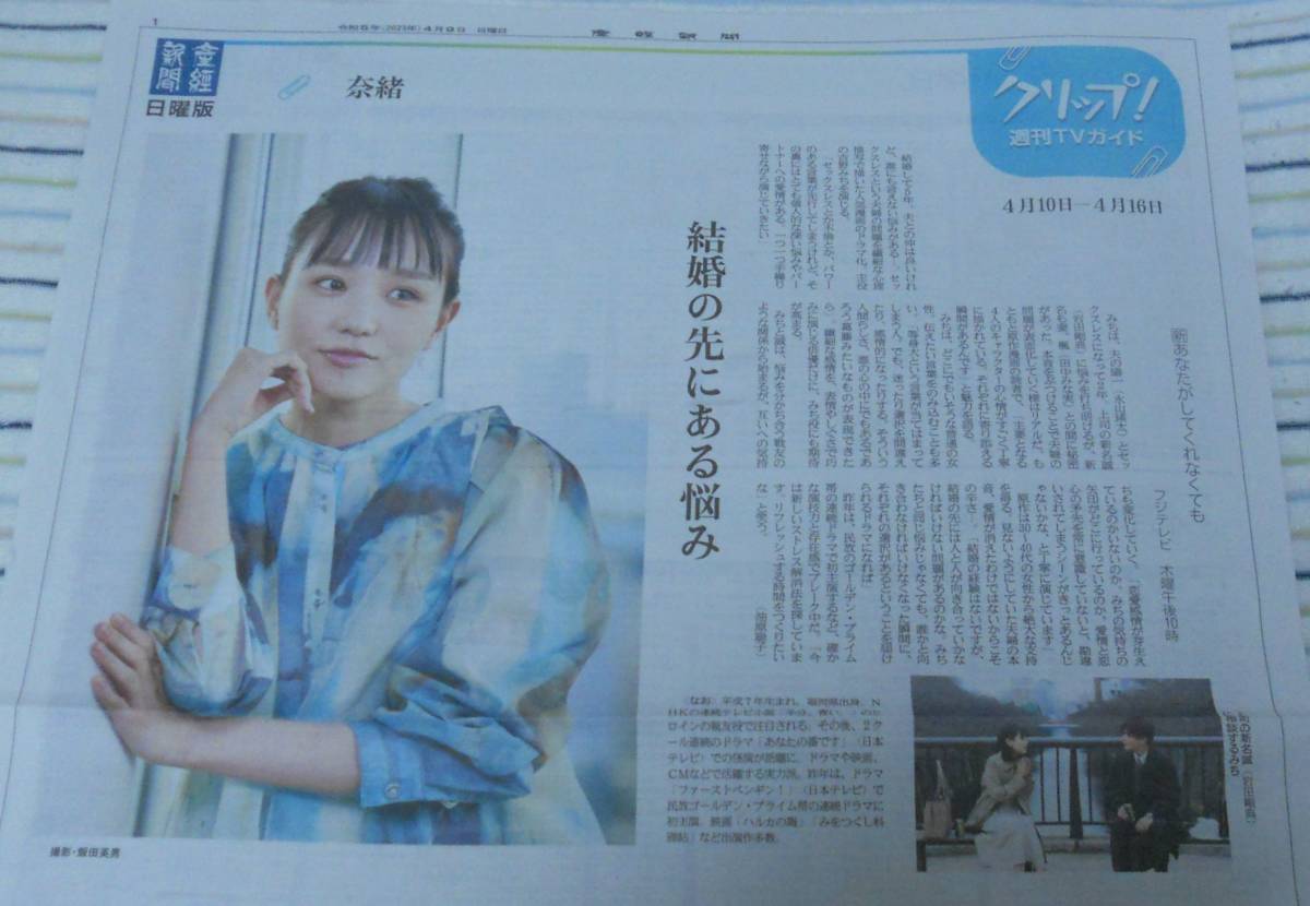 ★即決！★奈緒★2023年5月6日 2023/5/6★スポーツ報知新聞記事 「Saturday Story」＋おまけ 産経新聞 日曜版★あなたがしてくれなくても★_おまけ記事