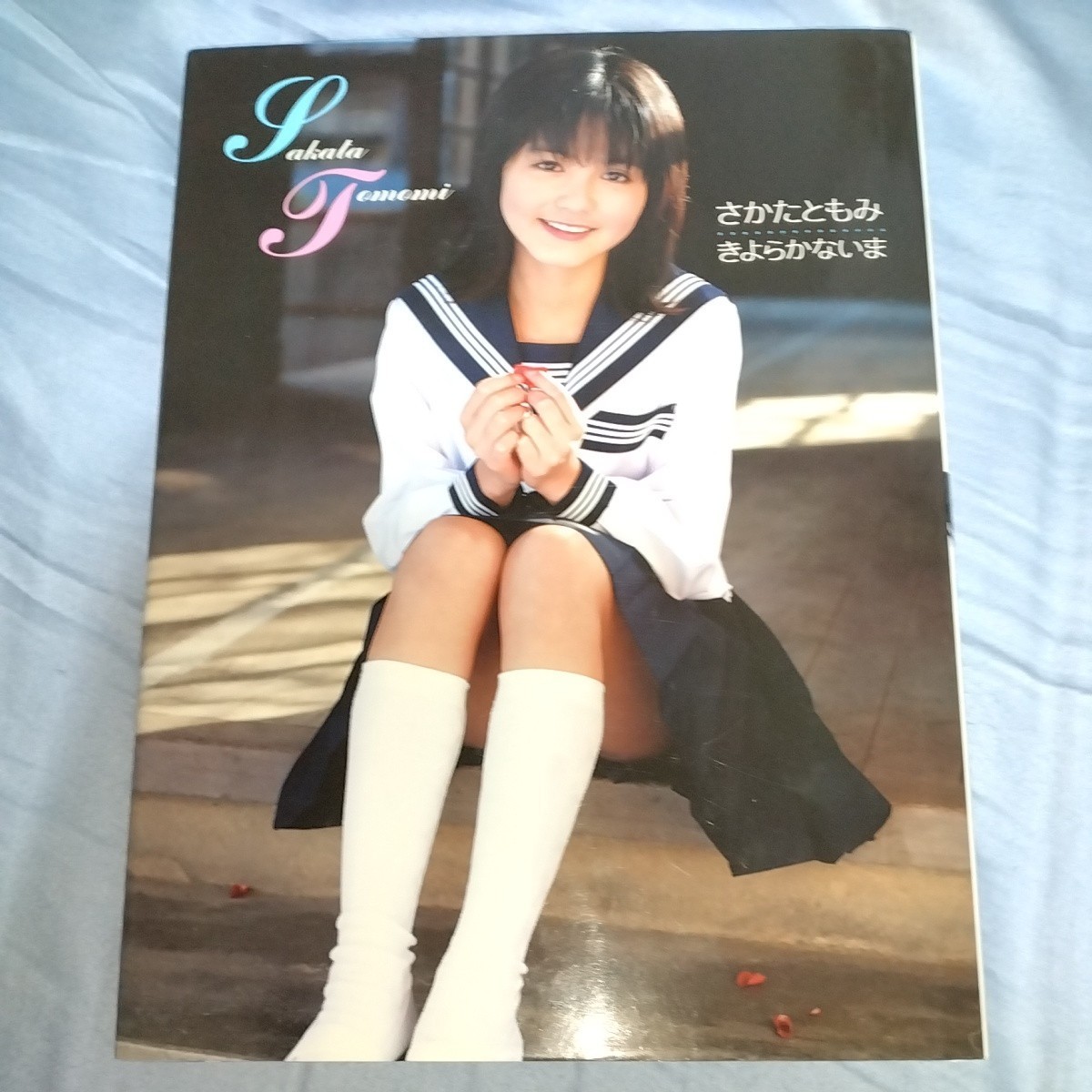 坂田知美　写真集　「きよらかないま」　2004年初版発売