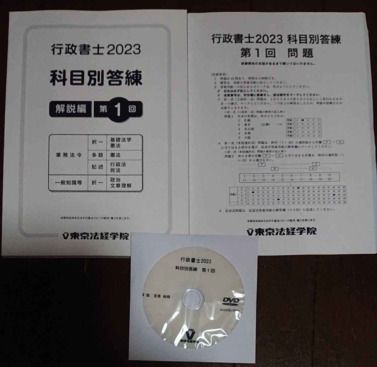 豪奢な 東京法経学院 2023年合格目標 【最新】 行政書士 DVD1枚完備