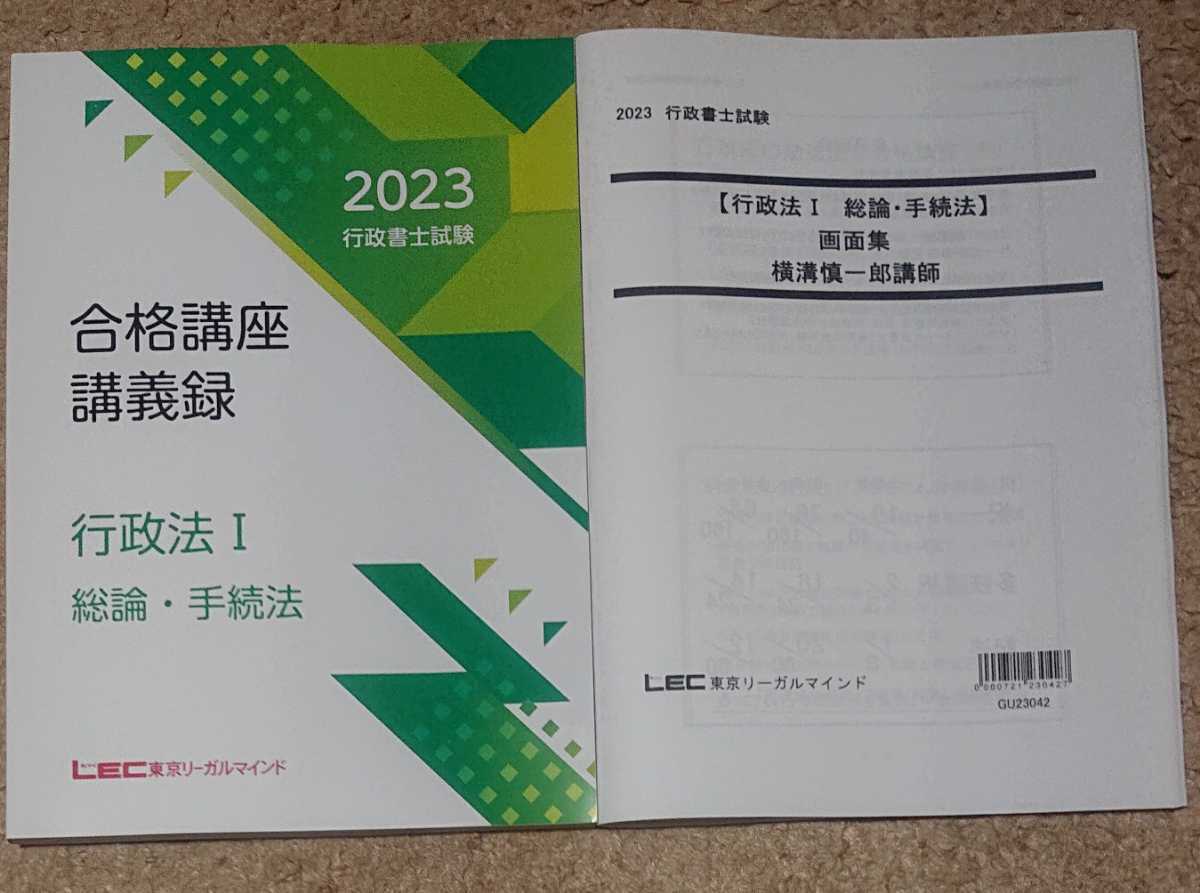 代引可】 講義録 横溝慎一郎 総論・手続法 行政法Ⅰ スマートクラス90