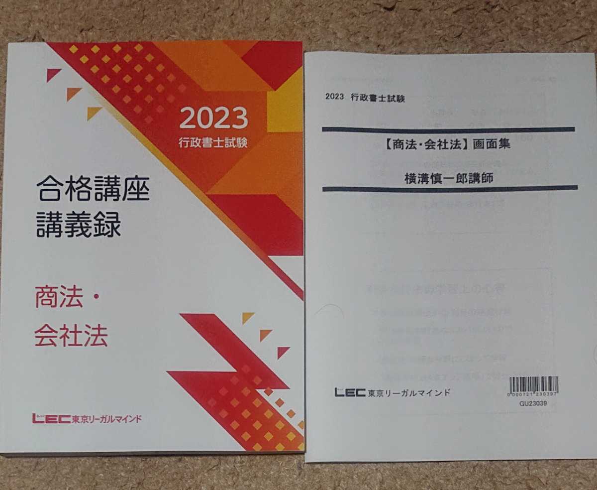 2023 LEC 行政書士 横溝プレミアム合格塾 商法会社法特訓講座 講義編 横溝慎一郎 講義録 画面集 講義 令和5年 _画像1