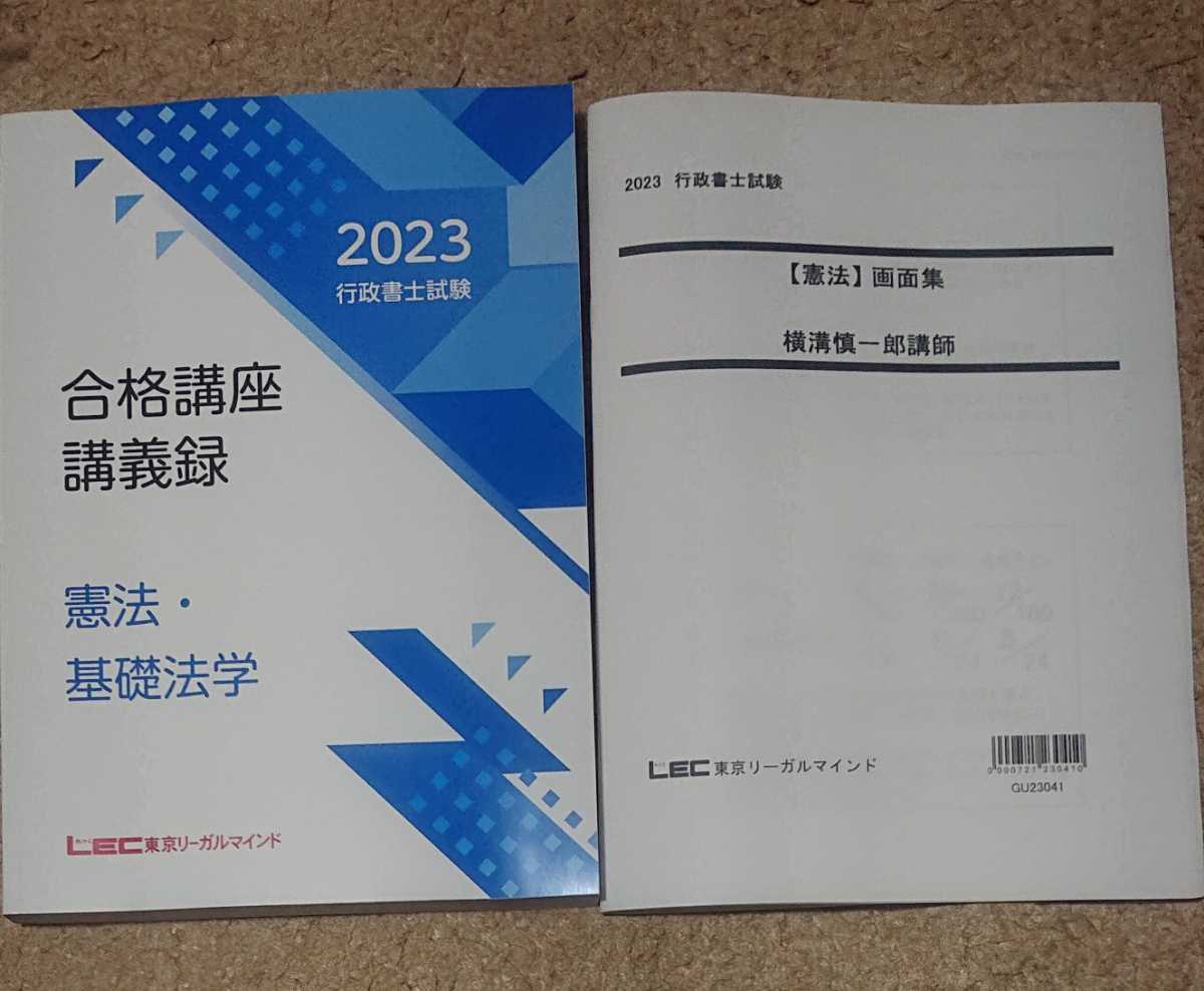 高級素材使用ブランド 横溝慎一郎 憲法 スマートクラス90 行政書士 LEC