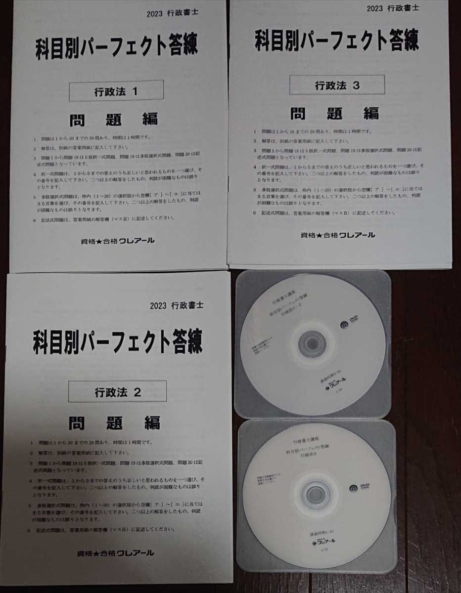 即納】 クレアール 行政書士講座 2023 科目別パーフェクト答練 行政法