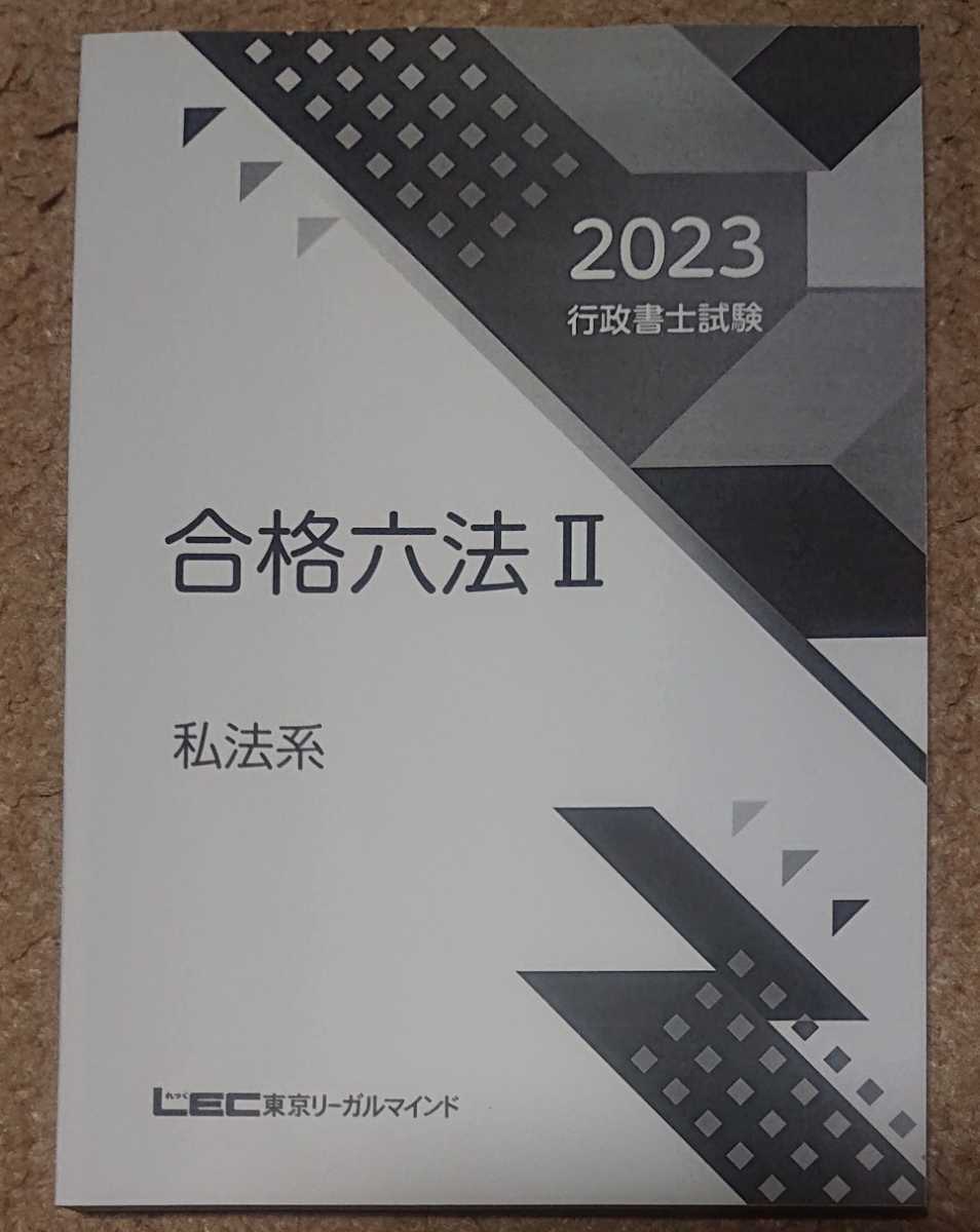 2023 LEC 行政書士 横溝プレミアム合格塾 合格六法 私法系 横溝慎一郎